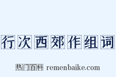 行次西郊作组词是什么意思的图片